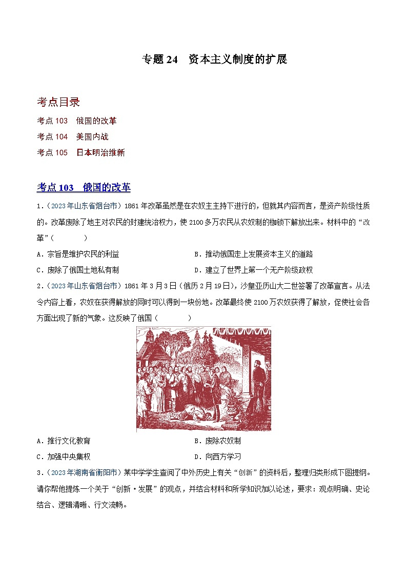 中考历史真题分项汇编(全国通用)专题24资本主义制度的扩展(第01期)练习(原卷版+解析)第1页