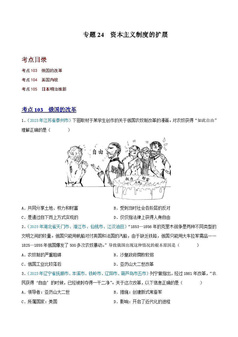 中考历史真题分项汇编(全国通用)专题24资本主义制度的扩展(第02期)练习(原卷版+解析)第1页