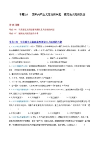 中考历史真题分项汇编(全国通用)专题25国际共产主义运动的兴起、殖民地人民的反抗(第01期)练习(原卷版+解析)