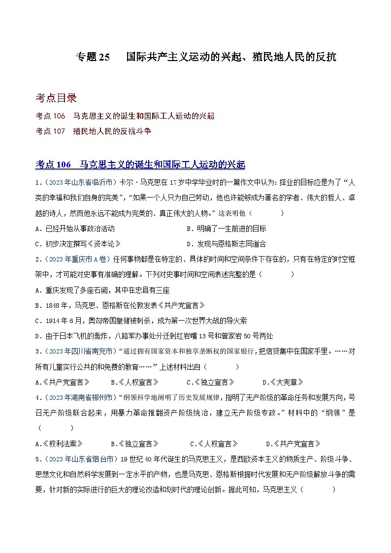 中考历史真题分项汇编(全国通用)专题25国际共产主义运动的兴起、殖民地人民的反抗(第01期)练习(原卷版+解析)第1页