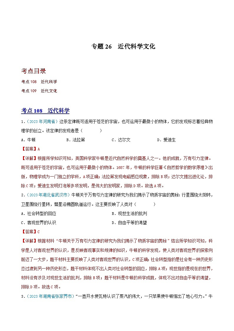 中考历史真题分项汇编(全国通用)专题26近代科学文化(第02期)练习(原卷版+解析)第3页