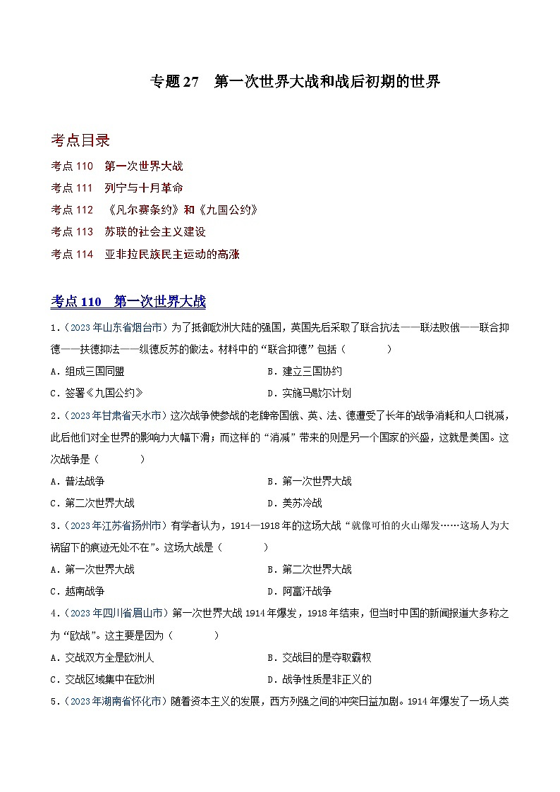 中考历史真题分项汇编(全国通用)专题27第一次世界大战和战后初期的世界(第01期)练习(原卷版+解析)第1页