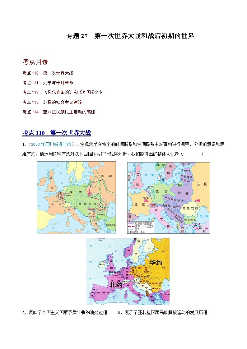 中考历史真题分项汇编(全国通用)专题27第一次世界大战和战后初期的世界(第02期)练习(原卷版+解析)第1页