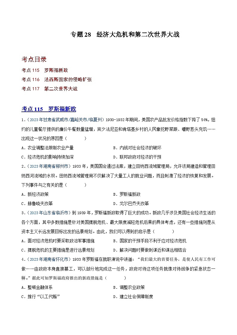中考历史真题分项汇编(全国通用)专题28经济大危机和第二次世界大战(第01期)练习(原卷版+解析)01
