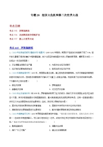 中考历史真题分项汇编(全国通用)专题28经济大危机和第二次世界大战(第01期)练习(原卷版+解析)