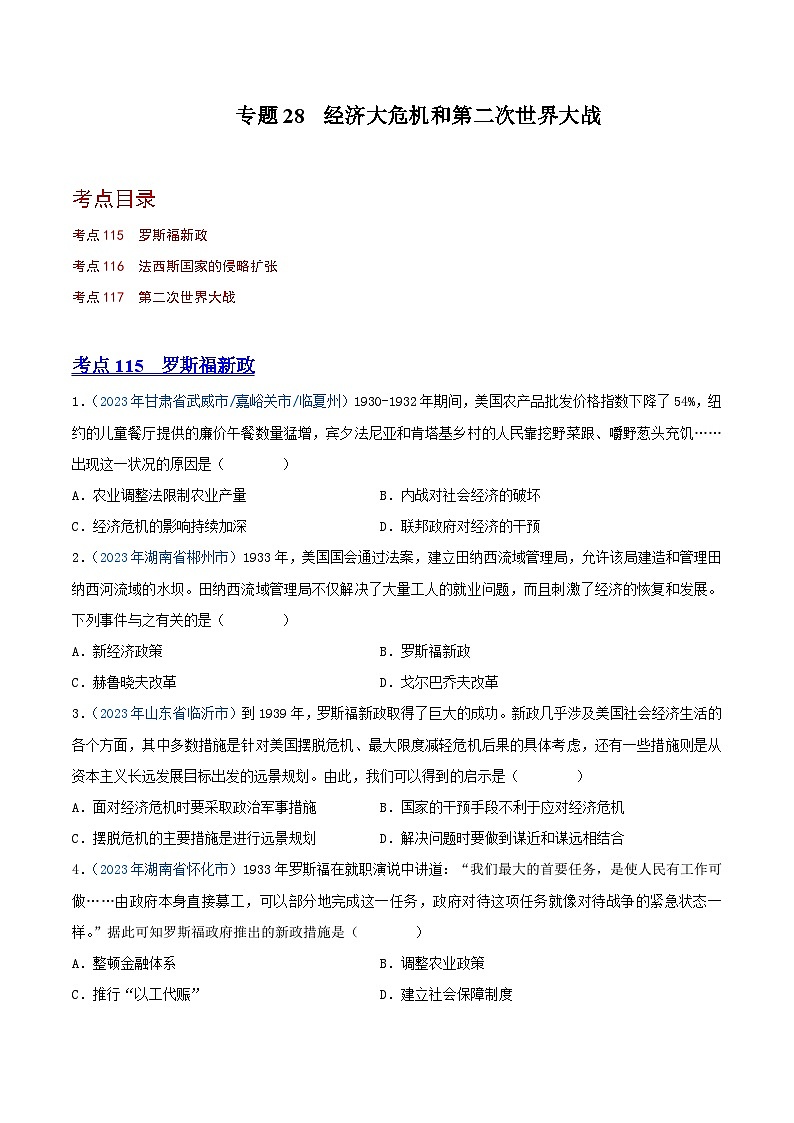 中考历史真题分项汇编(全国通用)专题28经济大危机和第二次世界大战(第02期)练习(原卷版+解析)第1页
