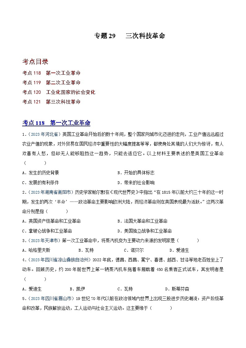 中考历史真题分项汇编(全国通用)专题29三次科技革命(第01期)练习(原卷版+解析)第1页