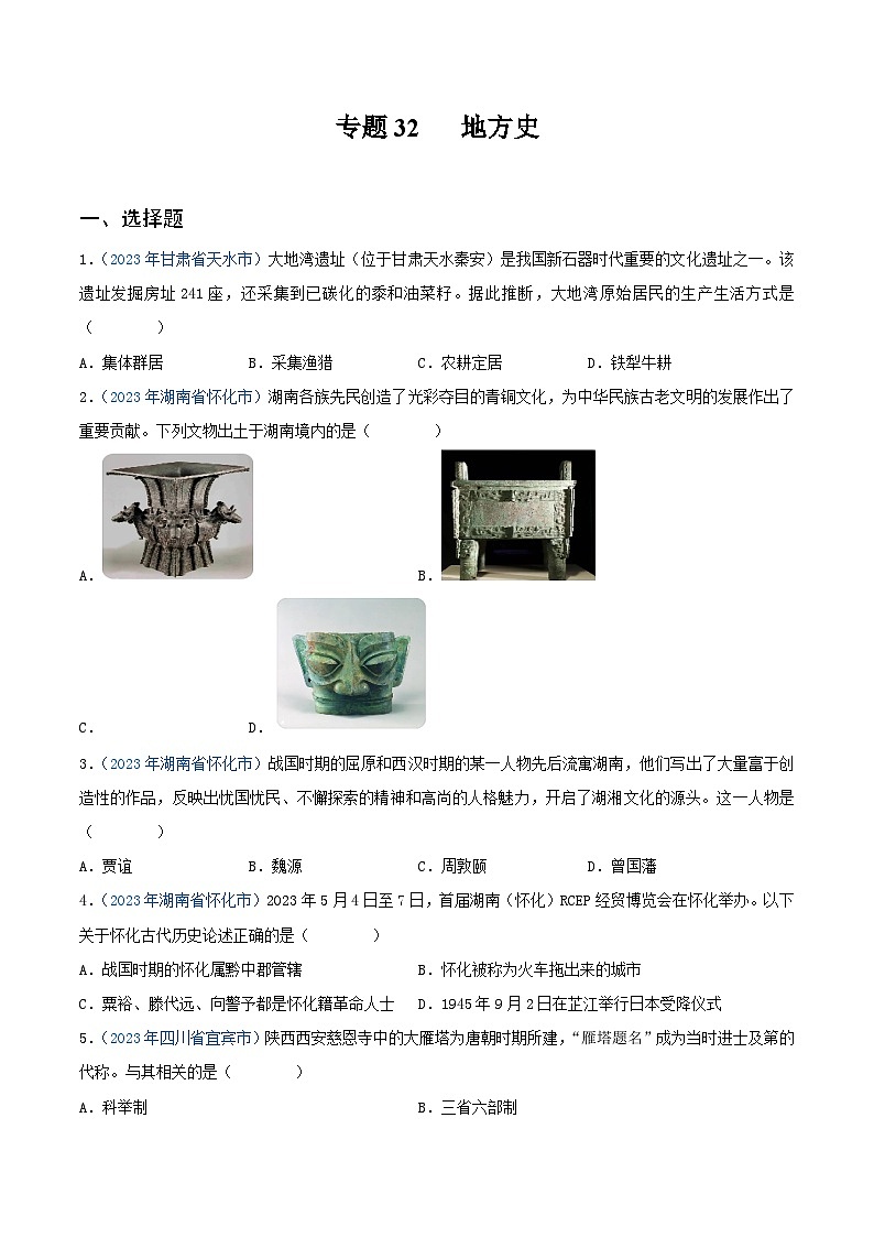 中考历史真题分项汇编(全国通用)专题32地方史(第01期)练习(原卷版+解析)第1页