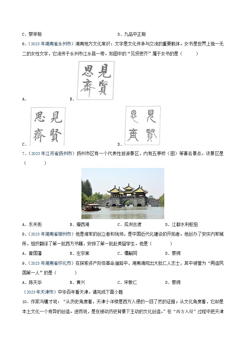 中考历史真题分项汇编(全国通用)专题32地方史(第01期)练习(原卷版+解析)第2页