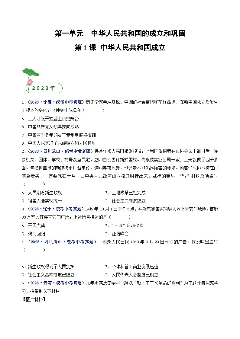 三年(2021-2023)中考历史真题分项汇编(全国通用)第1课中华人民共和国成立(原卷版+解析)第1页
