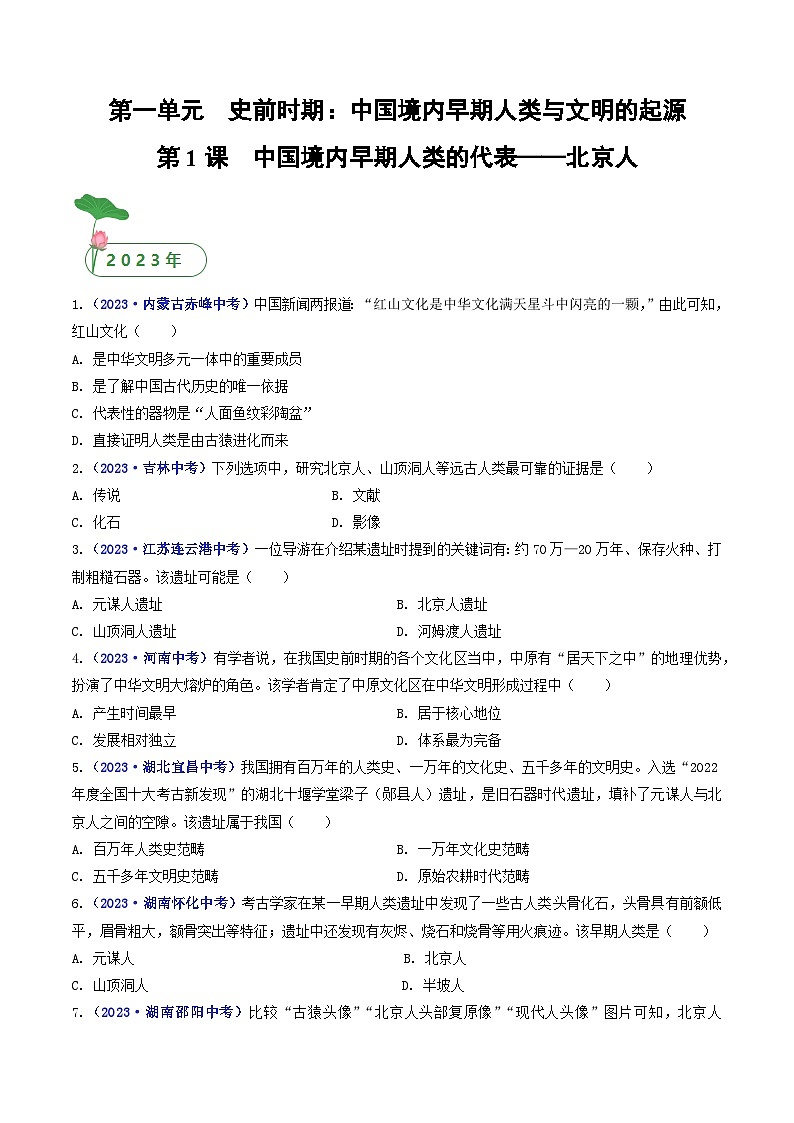 三年(2021-2023)中考历史真题分项汇编(全国通用)第1课中国境内早期人类的代表——北京人(原卷版+解析)第1页