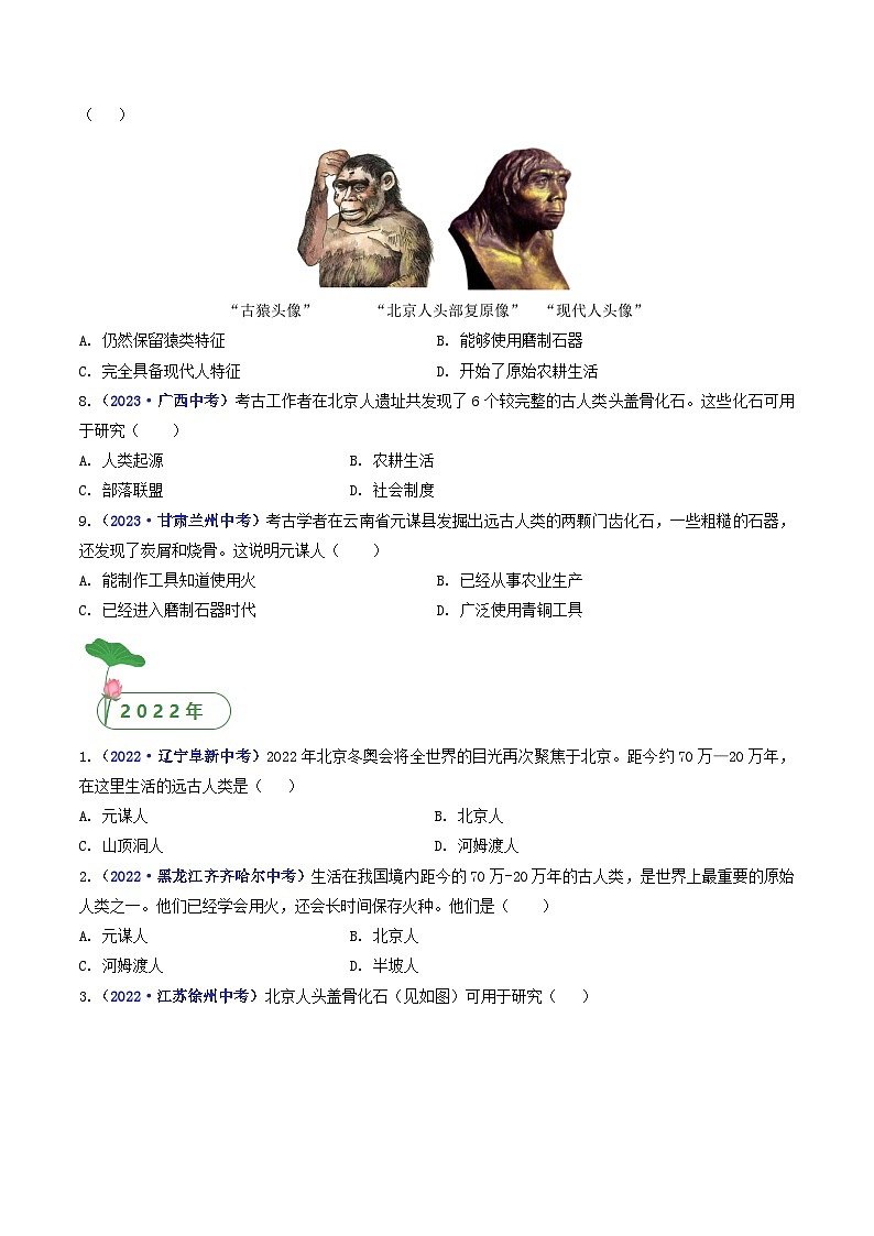 三年(2021-2023)中考历史真题分项汇编(全国通用)第1课中国境内早期人类的代表——北京人(原卷版+解析)第2页