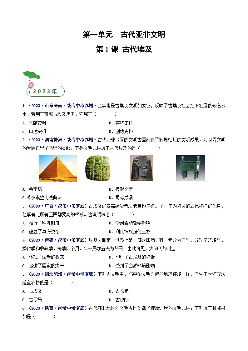 三年(2021-2023)中考历史真题分项汇编(全国通用)第1课古代埃及(原卷版+解析)第1页