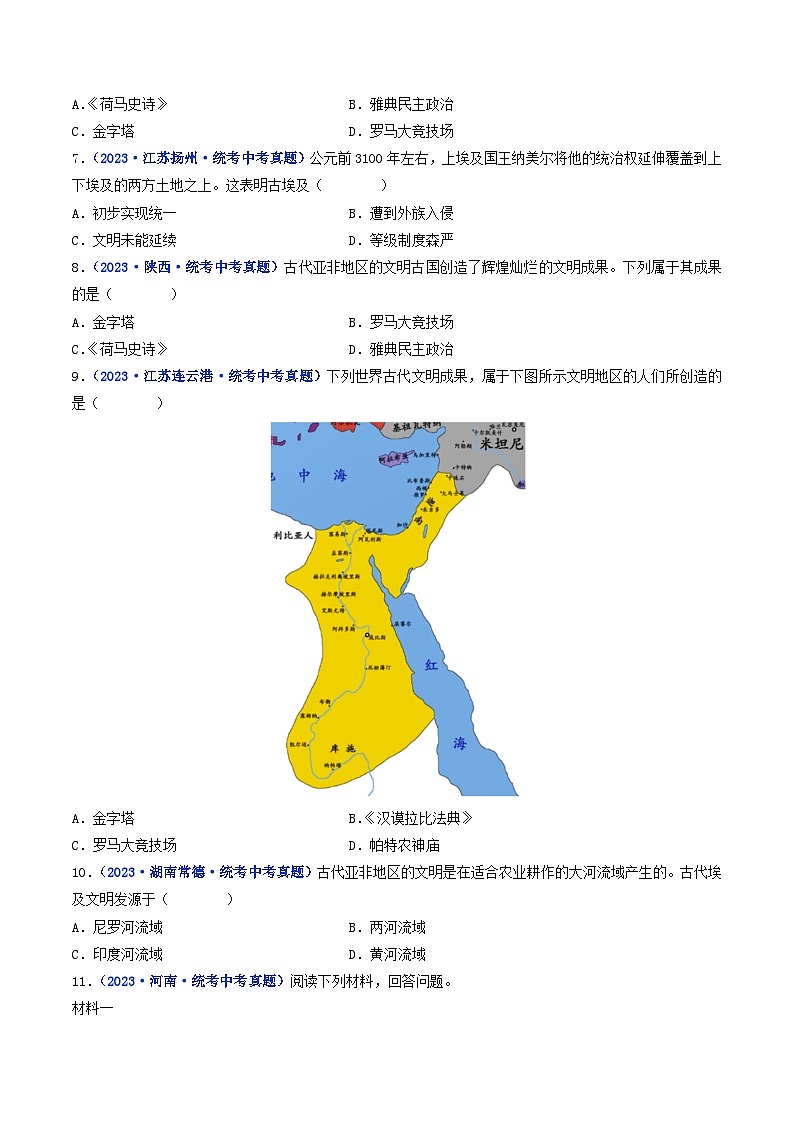 三年(2021-2023)中考历史真题分项汇编(全国通用)第1课古代埃及(原卷版+解析)第2页