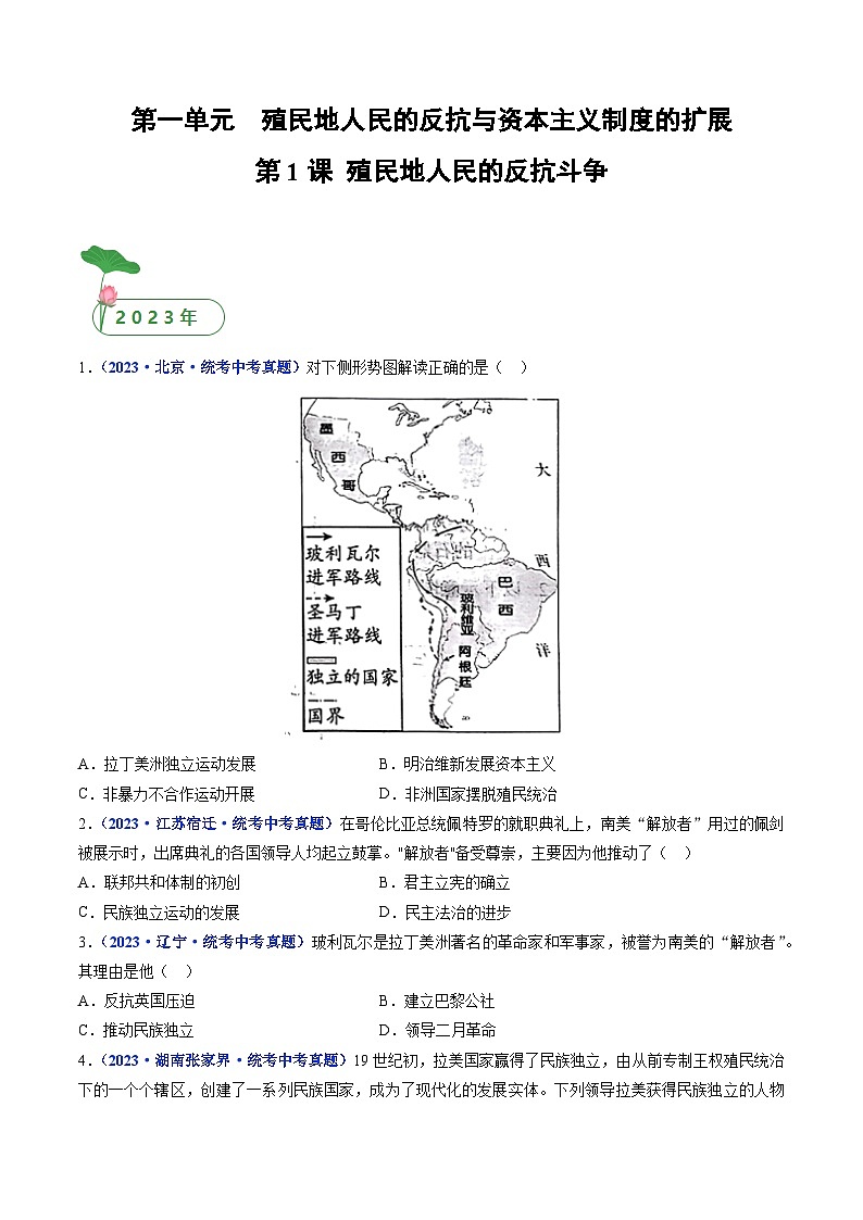 三年(2021-2023)中考历史真题分项汇编(全国通用)第1课殖民地人民的反抗斗争(原卷版+解析)第1页