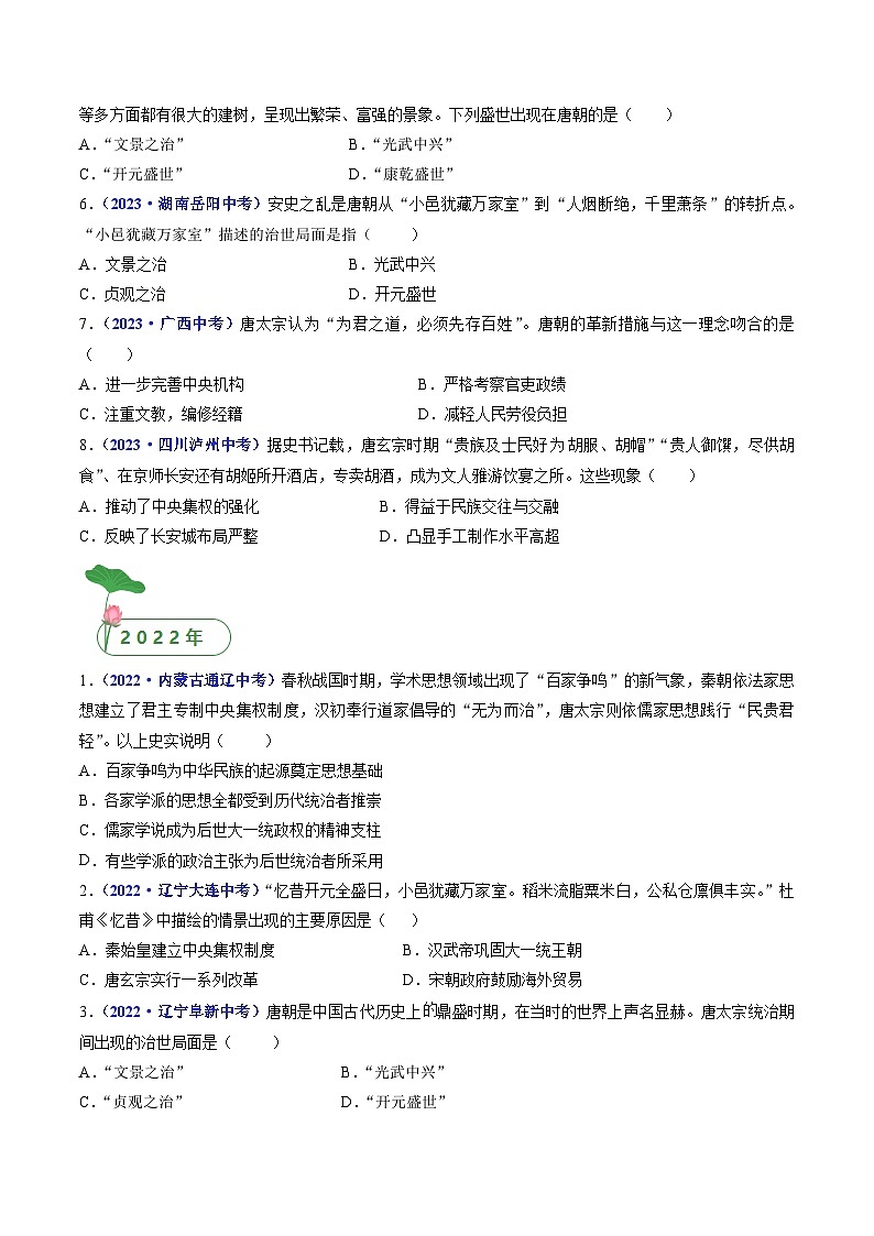 三年(2021-2023)中考历史真题分项汇编(全国通用)第2课从“贞观之治”到“开元盛世”(原卷版+解析)第2页