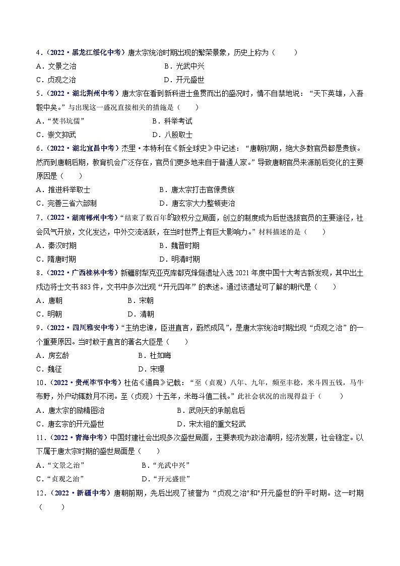 三年(2021-2023)中考历史真题分项汇编(全国通用)第2课从“贞观之治”到“开元盛世”(原卷版+解析)第3页
