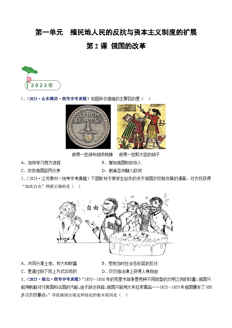 三年(2021-2023)中考历史真题分项汇编(全国通用)第2课俄国的改革(原卷版+解析)第1页