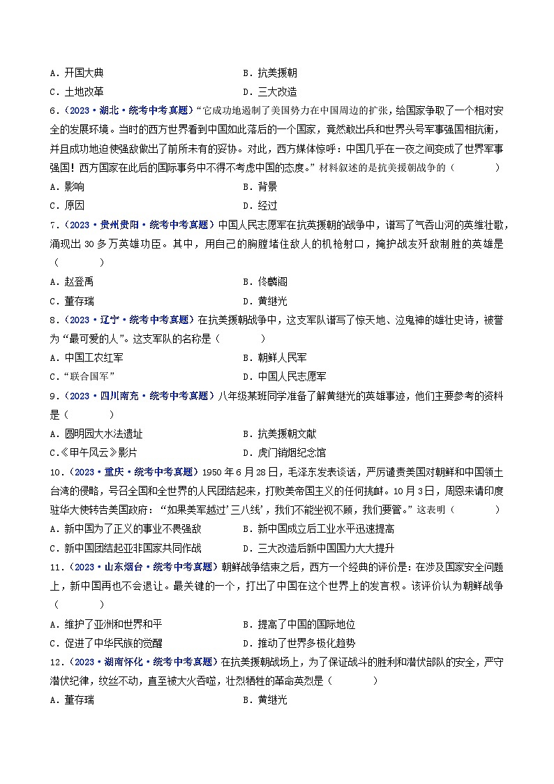 三年(2021-2023)中考历史真题分项汇编(全国通用)第2课抗美援朝(原卷版+解析)第2页