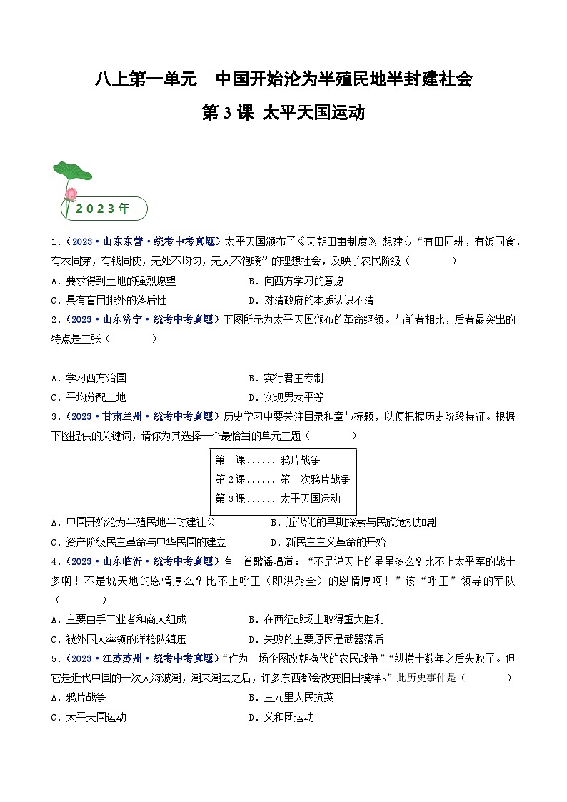 三年(2021-2023)中考历史真题分项汇编(全国通用)第3课太平天国运动(原卷版+解析)第1页