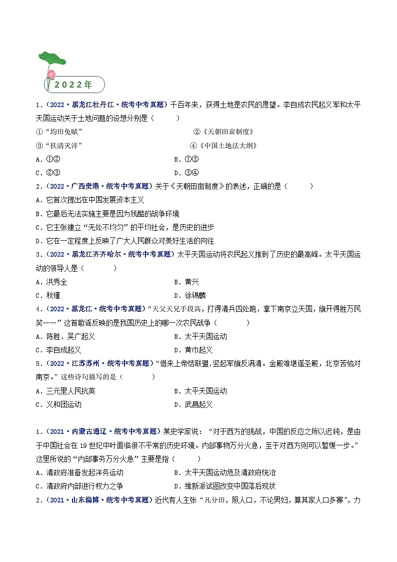 三年(2021-2023)中考历史真题分项汇编(全国通用)第3课太平天国运动(原卷版+解析)第2页