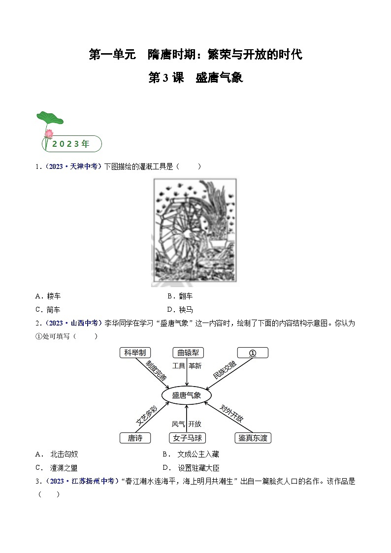 三年(2021-2023)中考历史真题分项汇编(全国通用)第3课盛唐气象(原卷版+解析)第1页