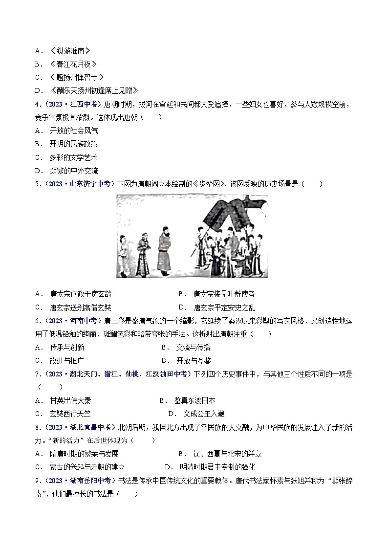 三年(2021-2023)中考历史真题分项汇编(全国通用)第3课盛唐气象(原卷版+解析)第2页
