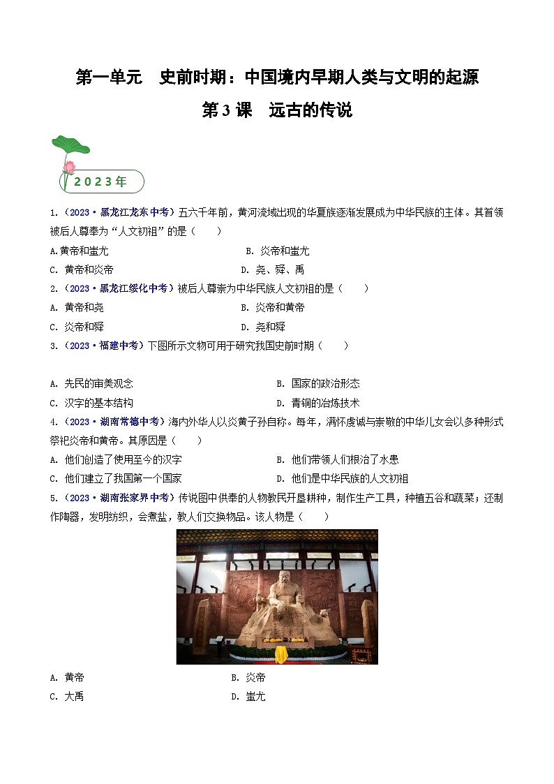 三年(2021-2023)中考历史真题分项汇编(全国通用)第3课远古的传说(原卷版+解析)第1页