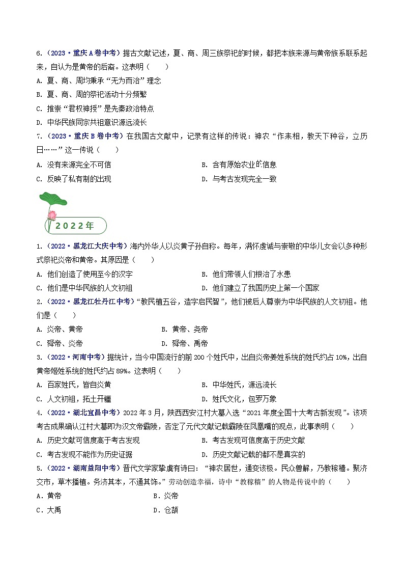 三年(2021-2023)中考历史真题分项汇编(全国通用)第3课远古的传说(原卷版+解析)第2页
