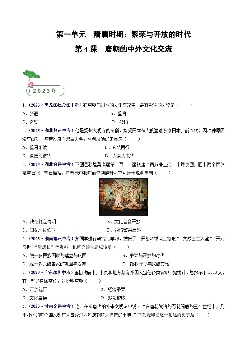 三年(2021-2023)中考历史真题分项汇编(全国通用)第4课唐朝的中外文化交流(原卷版+解析)01