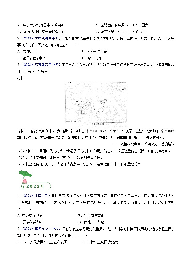 三年(2021-2023)中考历史真题分项汇编(全国通用)第4课唐朝的中外文化交流(原卷版+解析)02
