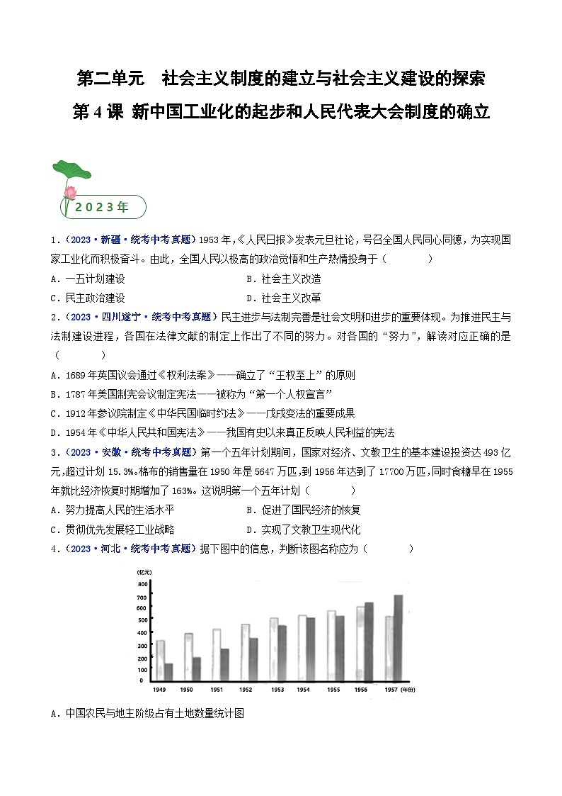 三年(2021-2023)中考历史真题分项汇编(全国通用)第4课新中国工业化的起步和人民代表大会制度的确立(原卷版+解析)第1页