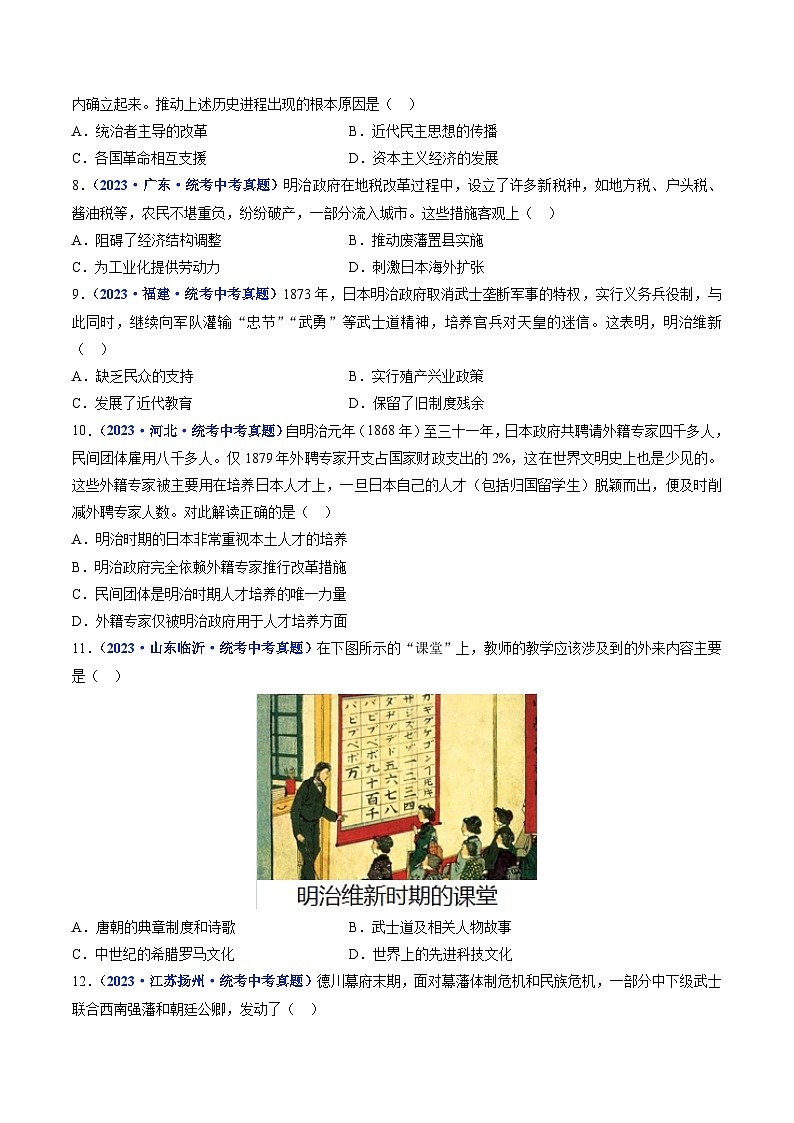 三年(2021-2023)中考历史真题分项汇编(全国通用)第4课日本明治维新(原卷版+解析)第2页