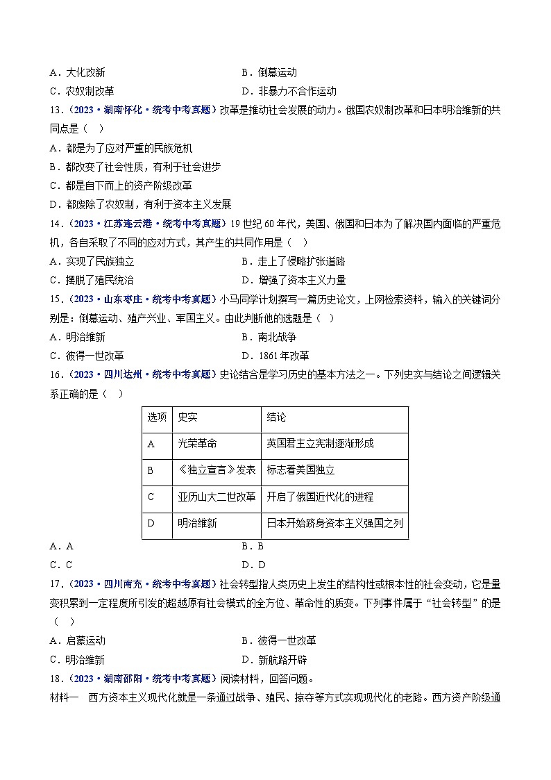 三年(2021-2023)中考历史真题分项汇编(全国通用)第4课日本明治维新(原卷版+解析)第3页