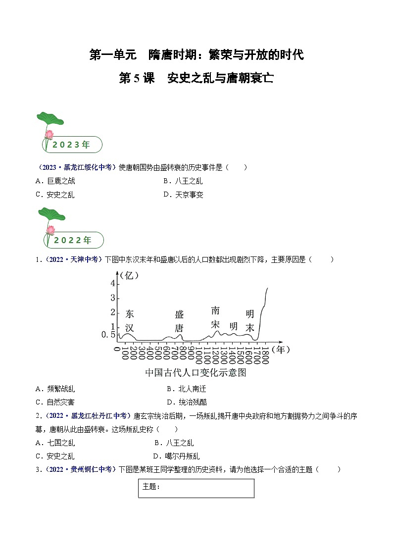 三年(2021-2023)中考历史真题分项汇编(全国通用)第5课安史之乱与唐朝衰亡(原卷版+解析)第1页