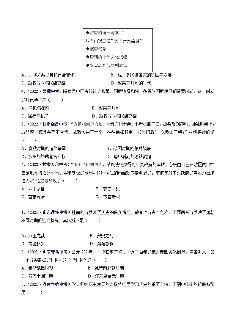 三年(2021-2023)中考历史真题分项汇编(全国通用)第5课安史之乱与唐朝衰亡(原卷版+解析)第2页