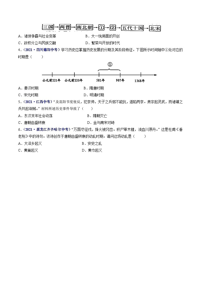 三年(2021-2023)中考历史真题分项汇编(全国通用)第5课安史之乱与唐朝衰亡(原卷版+解析)第3页