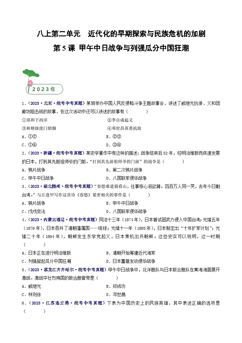 三年(2021-2023)中考历史真题分项汇编(全国通用)第5课甲午中日战争与列强瓜分中国狂潮(原卷版+解析)第1页