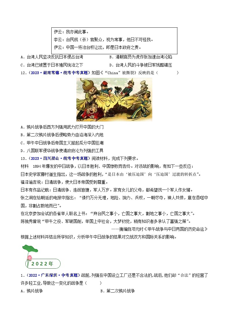 三年(2021-2023)中考历史真题分项汇编(全国通用)第5课甲午中日战争与列强瓜分中国狂潮(原卷版+解析)第3页