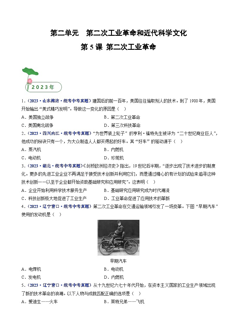 三年(2021-2023)中考历史真题分项汇编(全国通用)第5课第二次工业革命(原卷版+解析)第1页