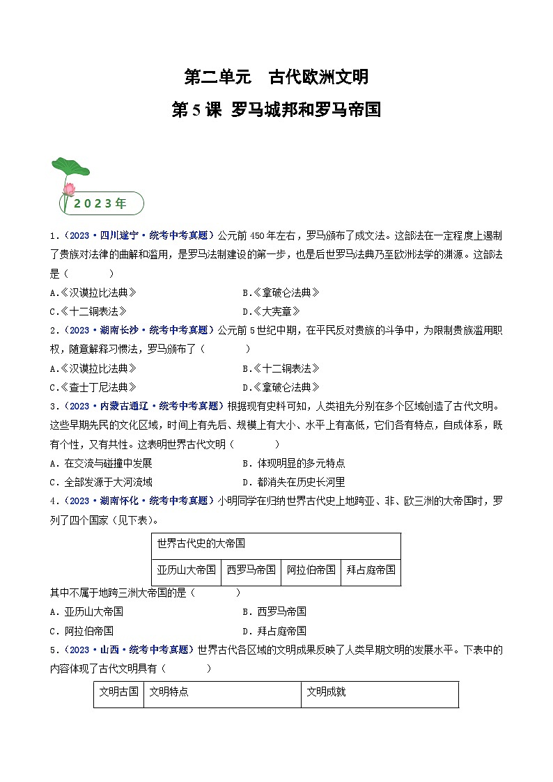 三年(2021-2023)中考历史真题分项汇编(全国通用)第5课罗马城邦和罗马帝国(原卷版+解析)第1页