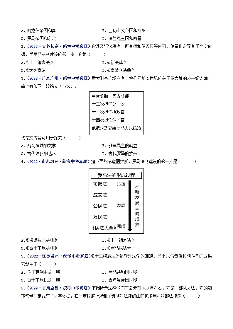 三年(2021-2023)中考历史真题分项汇编(全国通用)第5课罗马城邦和罗马帝国(原卷版+解析)第3页