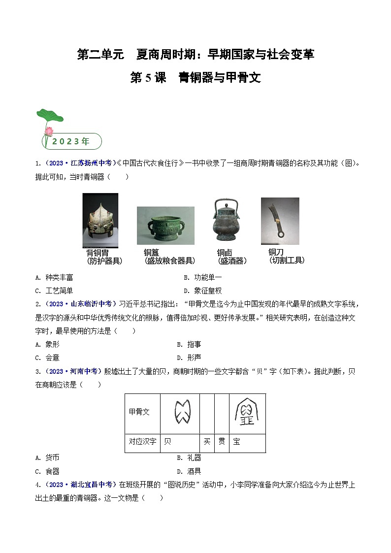 三年(2021-2023)中考历史真题分项汇编(全国通用)第5课青铜器与甲骨文(原卷版+解析)第1页