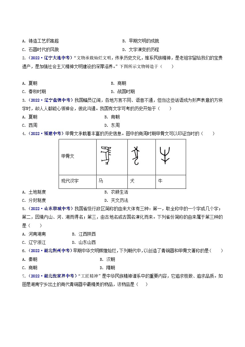 三年(2021-2023)中考历史真题分项汇编(全国通用)第5课青铜器与甲骨文(原卷版+解析)第3页
