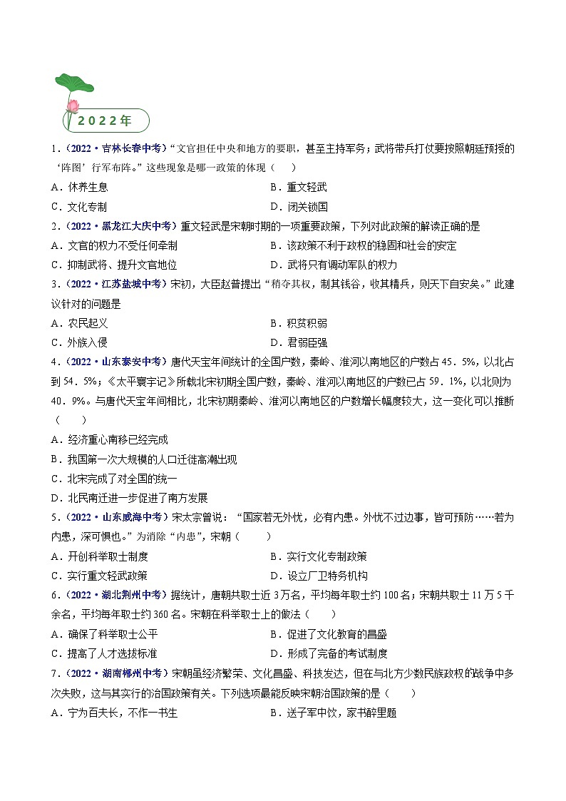 三年(2021-2023)中考历史真题分项汇编(全国通用)第6课北宋的政治(原卷版+解析)03