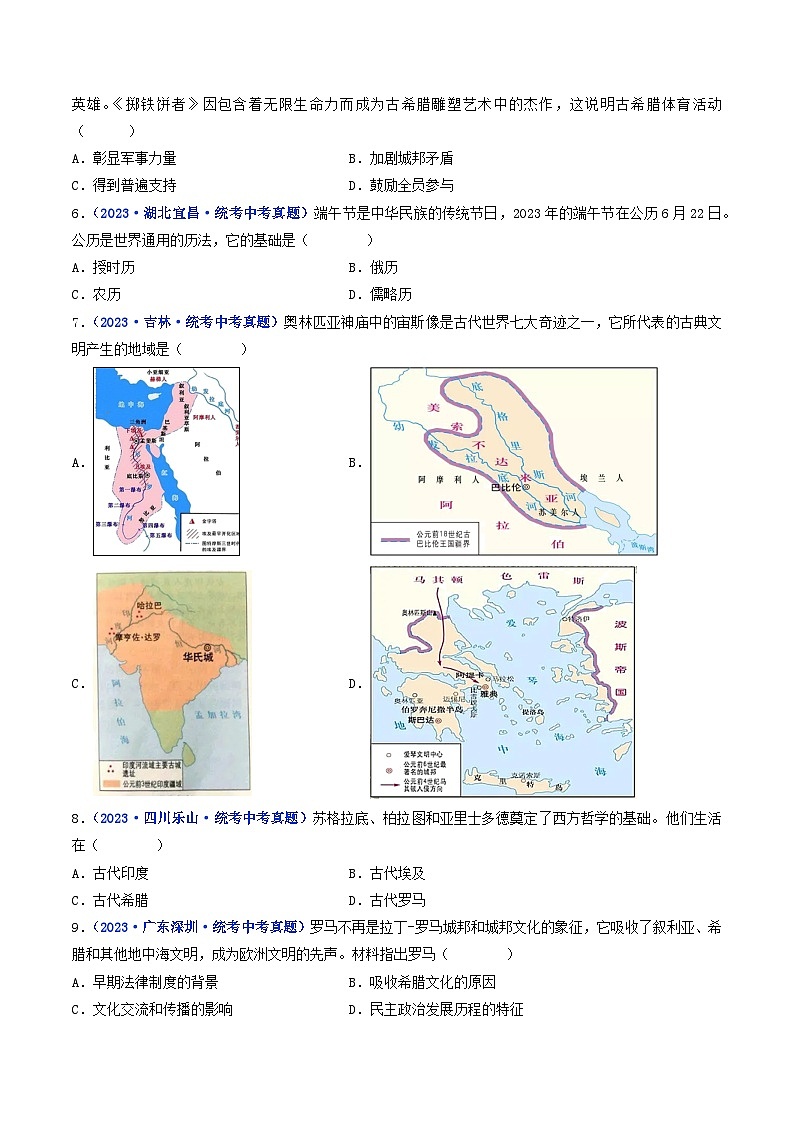 三年(2021-2023)中考历史真题分项汇编(全国通用)第6课希腊罗马古典文化(原卷版+解析)第2页