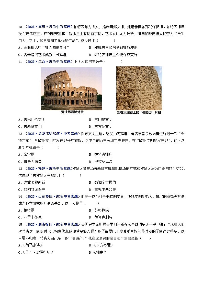 三年(2021-2023)中考历史真题分项汇编(全国通用)第6课希腊罗马古典文化(原卷版+解析)第3页