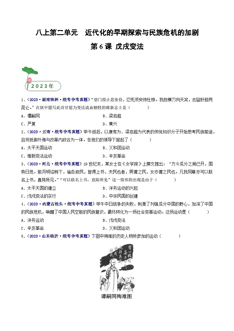 三年(2021-2023)中考历史真题分项汇编(全国通用)第6课戊戌变法(原卷版+解析)01
