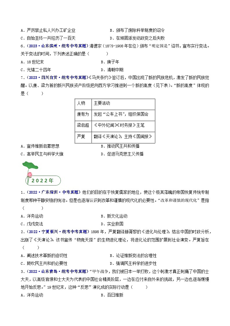 三年(2021-2023)中考历史真题分项汇编(全国通用)第6课戊戌变法(原卷版+解析)02
