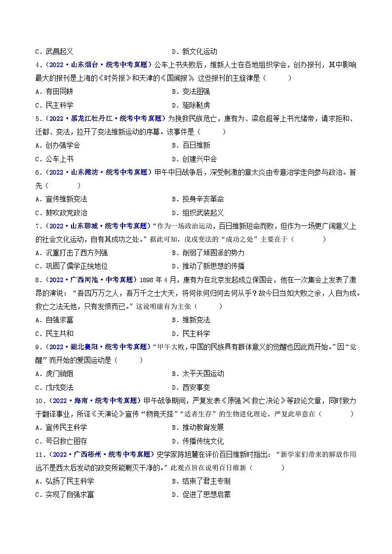 三年(2021-2023)中考历史真题分项汇编(全国通用)第6课戊戌变法(原卷版+解析)03